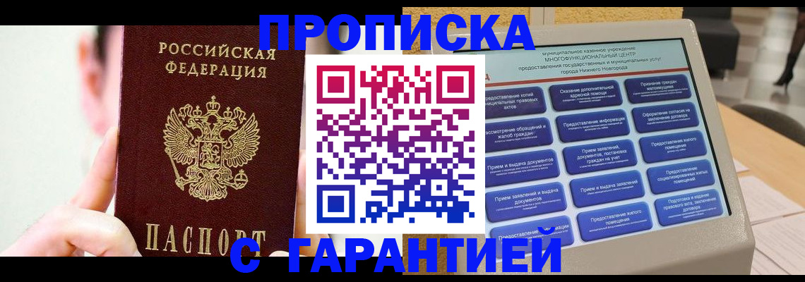 прописка гарантия в Ростове-на-Дону